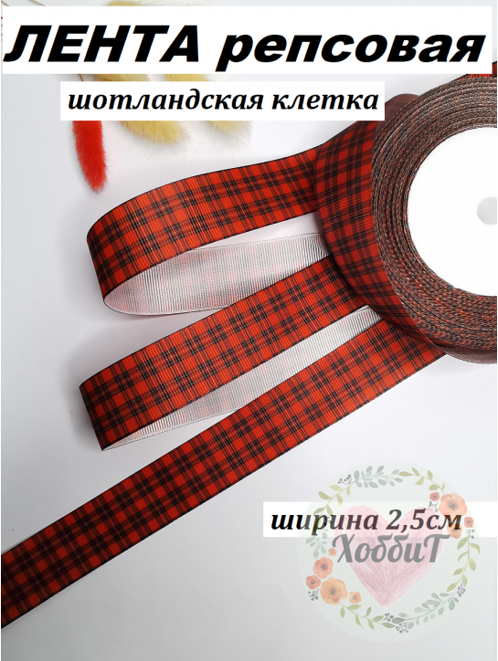Лента репсовая с рисунком "Клетка шотландская" 2,5см. (бордовый) №875
